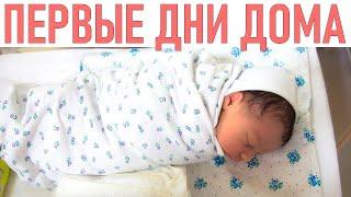 ПЕРВЫЕ ДНИ ПОСЛЕ ПРИЕЗДА ИЗ РОДДОМА | О чем нужно знать после выписки из роддома