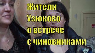 Записки Горожанина #49. Мнение жителей Узюково по итогам встречи с главой Ставропольского района