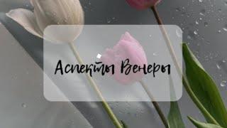 Аспекты: Венера-Уран