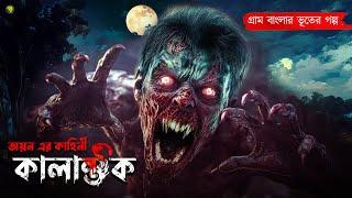 কালান্তক । গ্রাম বাংলার  ভূতের গল্প । Bengali Audio Story Latest । Horror Suspense Story