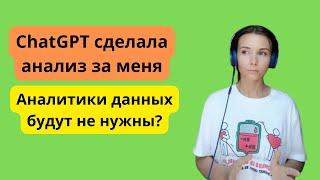 Нейросеть сделала анализ за меня. Аналитики данных будут не нужны?