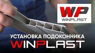 Пластиковый подоконник WINPLAST - установка ПВХ подоконника пошагово