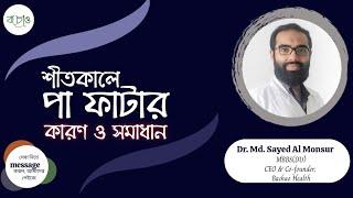 পা ফাটার কারণ ও সমাধান | Bachao-Health | বাঁচাও হেলথ | Dr. Sayed Al Monsur (Inam)