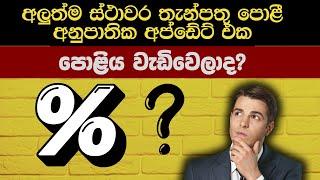 ස්ථාවර තැන්පතු හිමියන්ගේ ඉරණම  මොකක් වෙයිද ? | FIXED DEPOSIT RATES IN SRI LANKA 2024