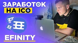 400% по ICO Efinity! ИКСЫ Есть! Заработок На ICO На Coinlist! Заработок На Криптовалюте 2021!