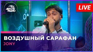 JONY - Воздушный Сарафан (LIVE @ Авторадио)