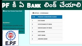 PF కీ ఏ బ్యాంక్ లింక్ చేయాలి | EPF Bank Account details Telugu