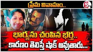 భార్యను చంపిన భర్త.. కారణం తెలిస్తే షాక్ అవుతారు...| Warangal | SumanTV Dharmapuri