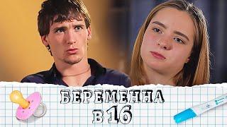 Беременна в 16: 2 сезон, выпуск 8