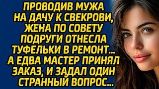 Проводив мужа на дачу к свекрови, жена по совету подруги отнесла туфельки в ремонт… А едва мастер...