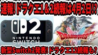 【ドラクエ3HDリメイク】速報！新型Switch2発表！ドラクエ12、1＆2続報は4月2日！？スクエニビルダーズ3来る？【任天堂/Switch後継機/ニンダイ】