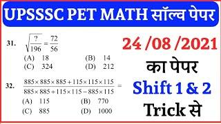 UPSSSC PET MATH (गणित) SOLVED PREVIOUS YEAR PAPER | गणित के ऐसे ही प्रश्न पूछे जाते है |