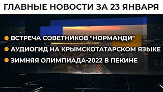 Украина – лидер Европы. Россия – лидер дезинформации | Итоги 23.01.22