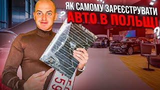 ЯК САМОМУ ЗАРЕЄСТРУВАТИ АВТО В ПОЛЬЩІ ??? ️САМА ДЕТАЛЬНА ІНФОРМАЦІЯ️