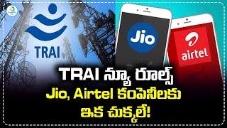 TRAI న్యూ రూల్స్ Jio, Airtel కంపెనీలకు ఇక చుక్కలే! TRAI New Rules, TRAI OTP Rules | iD Post Mix