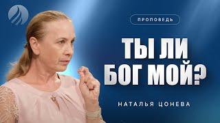 #проповедь – ТЫ ЛИ БОГ МОЙ? – Наталья Цонева / Центр духовного возрождения, Los Angeles