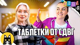 Когда прописали таблетки от СДВГ / СДВГ и Я (ADHD +ME на русском (озвучка Bad Vo1ce)