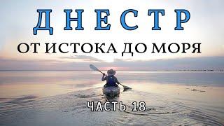 Днестр- от истока до моря Часть 18 Наславча Могилёв-Подольский Молдова Сплав по реке на байдарке