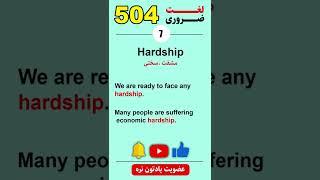 504 لغت ضروری | Hardship