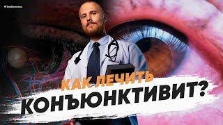 Как определить вирусный или бактериальный конъюнктивит. Красные глаза причины и лечение.