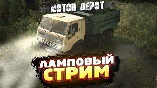  MOTOR DEPOT ● Обсуждаем обновление 1.37 ● Ламповый стрим