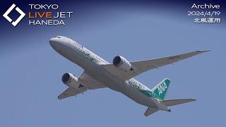 - LIVE - 羽田空港 ライブカメラ 2024/4/19 TOKYO International Airport HANEDA HND Plane Spotting
