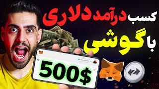 درآمد دلاری بدون تجربه فقط با گوشی 5000 دلار بساز