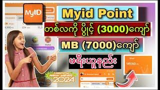 Myid Points တစ်လကို 3000ကျော် Mytel mb 7000ကျော် ဖရီး ယူနည်း 2024