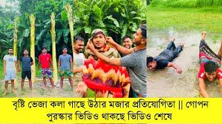 বৃষ্টি ভেজা কলা গাছে উঠার মজার প্রতিযোগিতা | গোপন পুরস্কার ভিডিও থাকছে ভিডিও শেষে | Riyaz mohammad