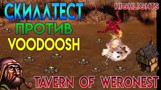 Скиллтест против Voodoosh (Герои 3 Weronest)