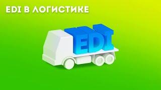 Цифровизация логистики с помощью EDI и ЭДО