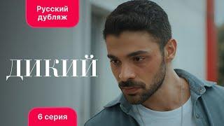 Сериал Дикий — 6 серия (русский дубляж)