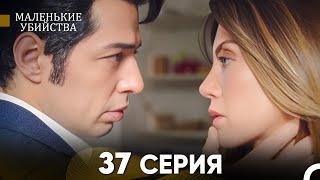 Маленькие убийства 37 Серия (Русский Дубляж) FULL HD