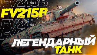 FV215b - ТЕСТ-ДРАЙВ ПОСЛЕ АПА - ЛЕГЕНДА ВЕРНУЛАСЬ?