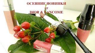 Косметические Новинки Осени | DIOR  * LANCOME |