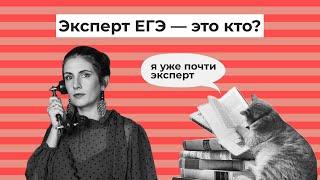 эксперт ЕГЭ по литературе // кто это?