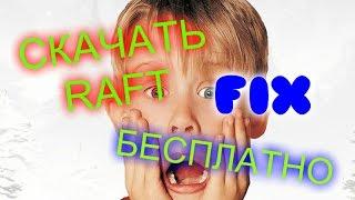 КАК СКАЧАТЬ ИГРУ RAFT БЕСПЛАТНО В 2016 И 2017 ГОДУ (ПЕРЕЗАЛИВИВ И FIX)