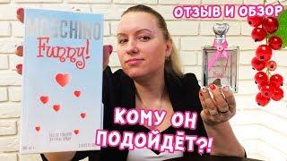 Москино фанни (Moschino Funny) - кому подойдет этот аромат? Все откроем, расскажем и покажем!