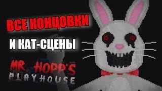 ВСЕ КОНЦОВКИ И КАТ-СЦЕНЫ Mr. Hopp's Playhouse СЕКРЕТЫ КРОЛИКА МИСТЕР ХОПС