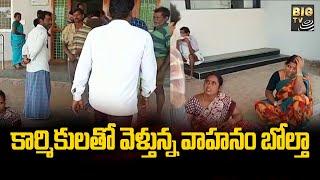 కార్మికులతో వెళ్తున్న వాహనం బోల్తా | Nandigam | Srikakulam District | BIG TV