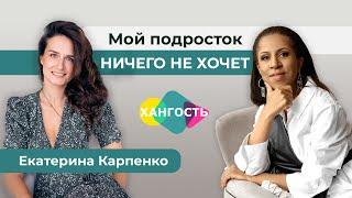 Что делать, если подросток ничего не хочет? Психолог Екатерина Карпенко | Елена Ханга