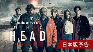 【福士蒼汰】初の海外ドラマ！「THE HEAD」Season2 日本版予告公開