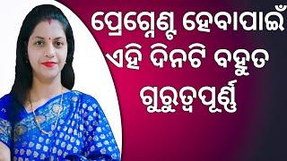 ପ୍ରେଗ୍ନେଣ୍ଟ ହେବାପାଇଁ ଏହି ଦିନଟି ବହୁତ ଗୁରୁତ୍ବପୂର୍ଣ୍ଣ || #ovulation #gynecologist #fertility #ଗର୍ଭବତୀ