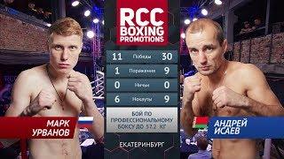 Марк Урванов vs Андрей Исаев / Mark Urvanov vs Andrey Isaev