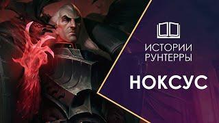 Истории Рунтерры: Ноксус - главный агрессор континента! Legends of Runeterra | League of Legends