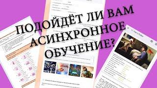 Асинхронное обучение иностранным языкам