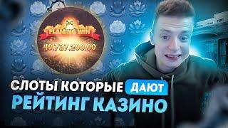 Топ слоты которые дают выиграть | Лучшие заносы | Мелстрой заносы | Рейтинг казино онлайн