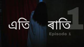 এতি ৰাতি /Ati Rati 1 | Assamese Horror Movie Episode 1 | New short film 2025