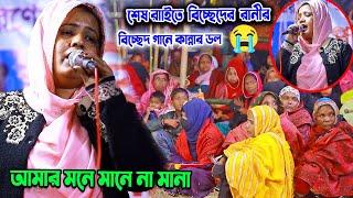 মূুশিদি শারমিনের গানে কান্নাা র ডল । বুক ছিরিয়া সবিরে দিলাম । বিচ্ছেদ গান  আমাার মনে মানে না মানা ।।