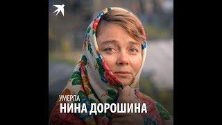 Умерла Нина Дорошина: звезда фильма "Любовь и голуби"